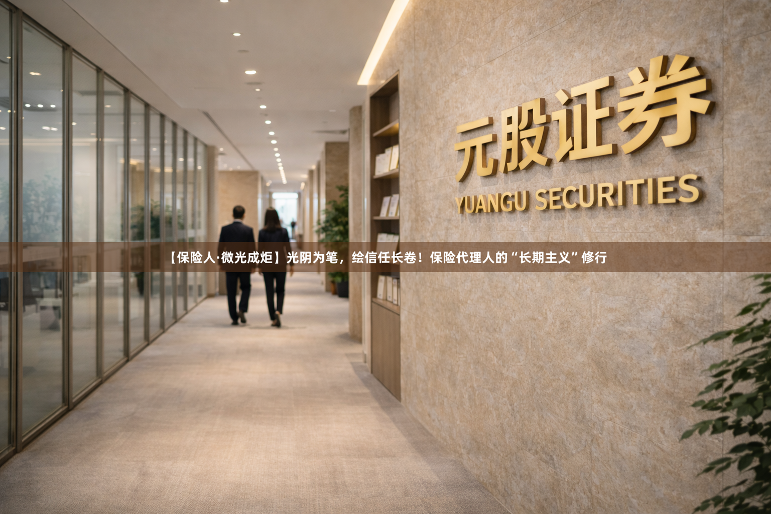 【保险人·微光成炬】光阴为笔，绘信任长卷！保险代理人的“长期主义”修行