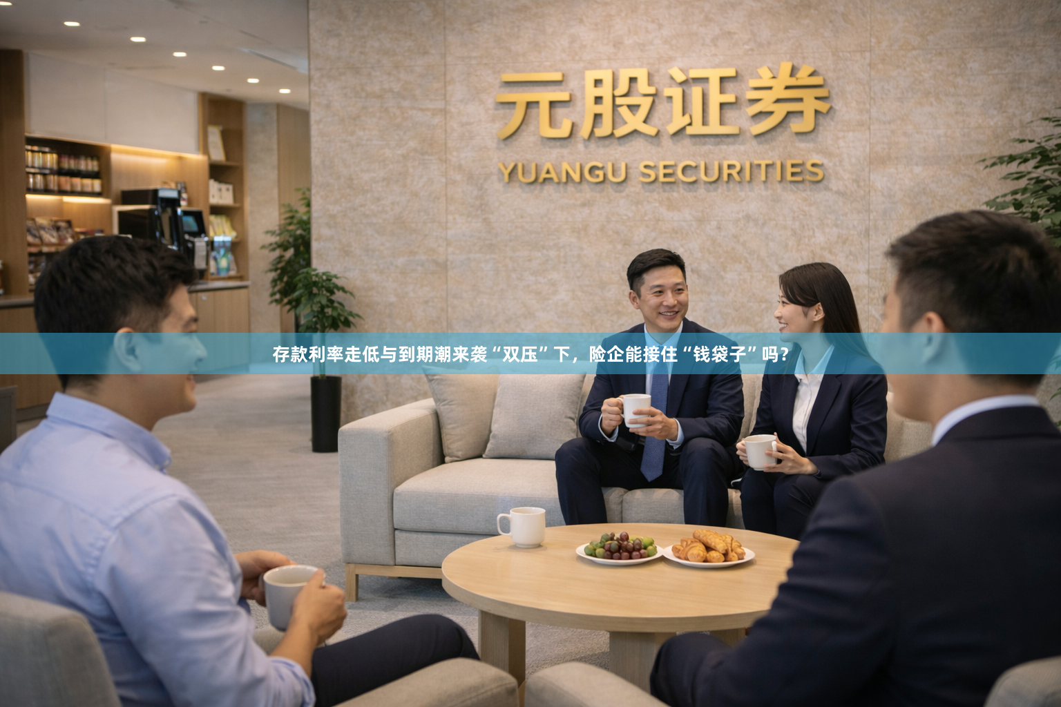 存款利率走低与到期潮来袭“双压”下，险企能接住“钱袋子”吗？