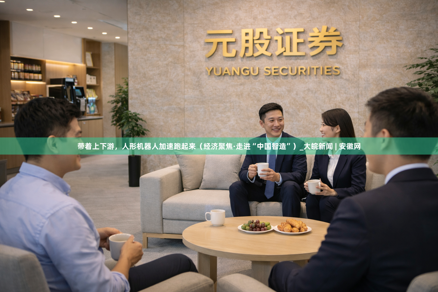 带着上下游，人形机器人加速跑起来（经济聚焦·走进“中国智造”）_大皖新闻 | 安徽网
