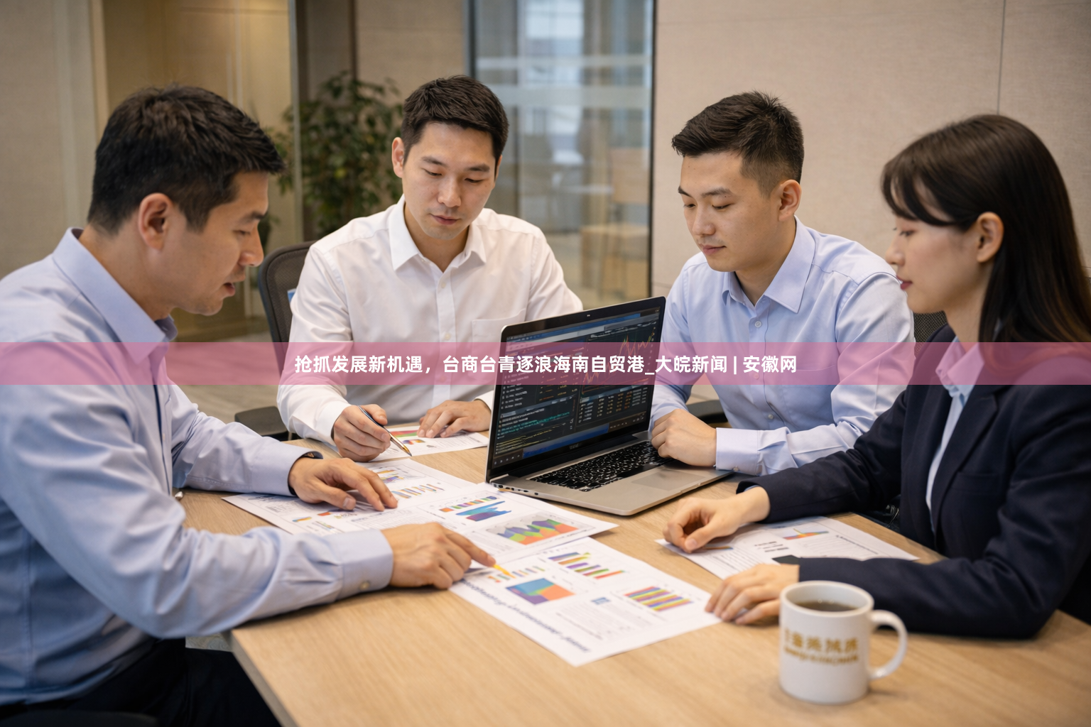 抢抓发展新机遇，台商台青逐浪海南自贸港_大皖新闻 | 安徽网