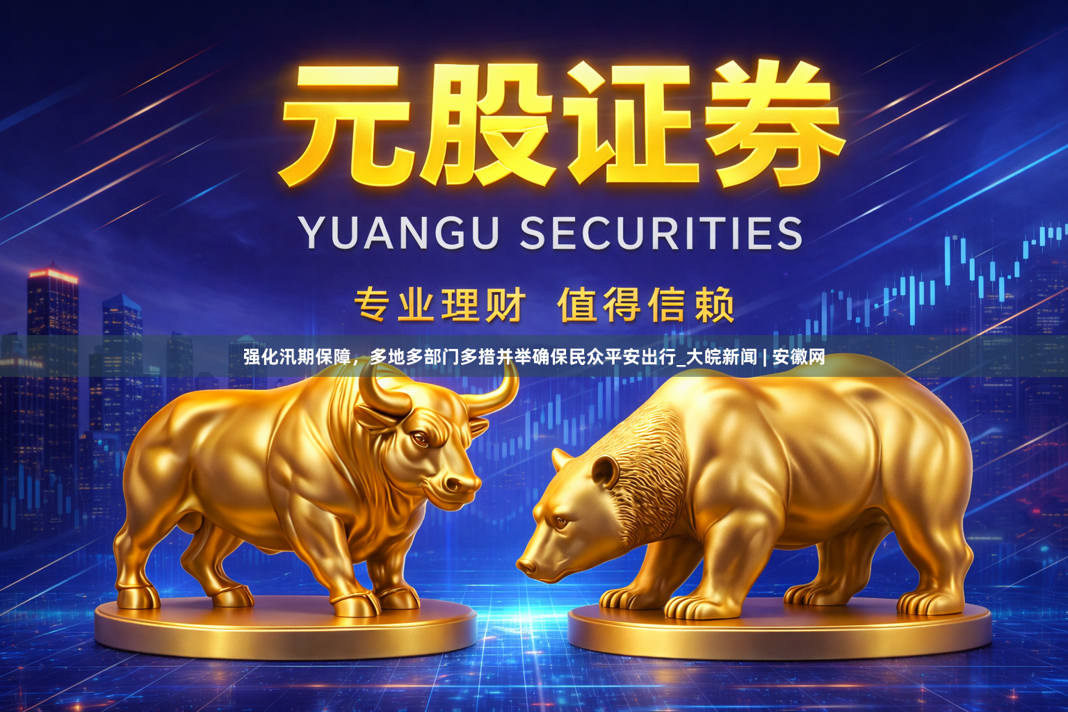 强化汛期保障，多地多部门多措并举确保民众平安出行_大皖新闻 | 安徽网