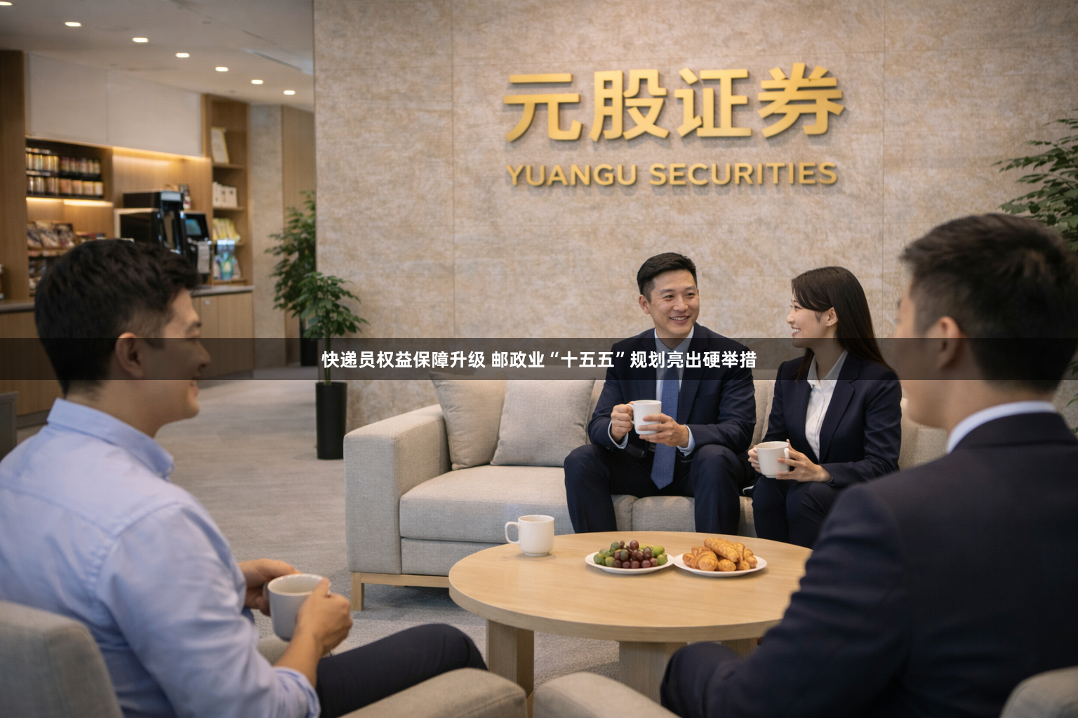 快递员权益保障升级 邮政业“十五五”规划亮出硬举措