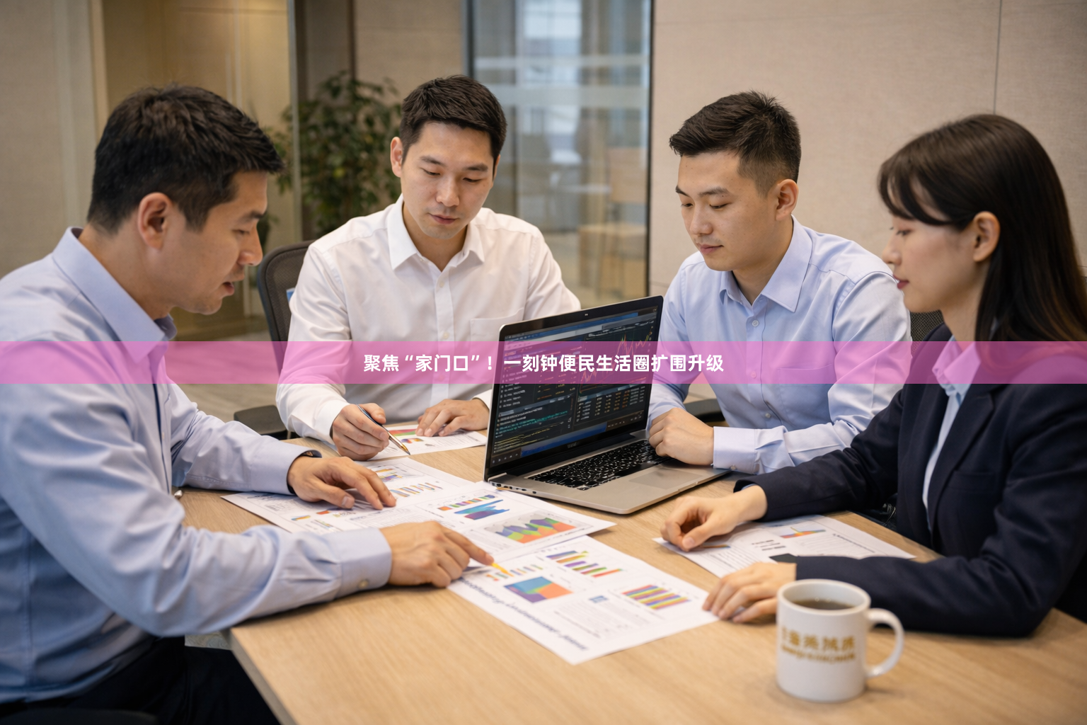 聚焦“家门口”！一刻钟便民生活圈扩围升级