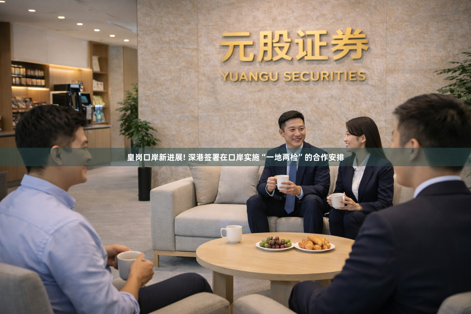 皇岗口岸新进展! 深港签署在口岸实施“一地两检”的合作安排