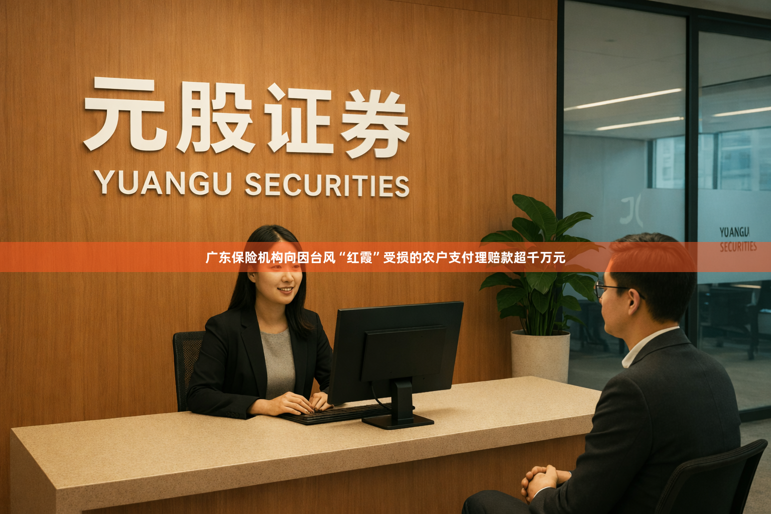 广东保险机构向因台风“红霞”受损的农户支付理赔款超千万元