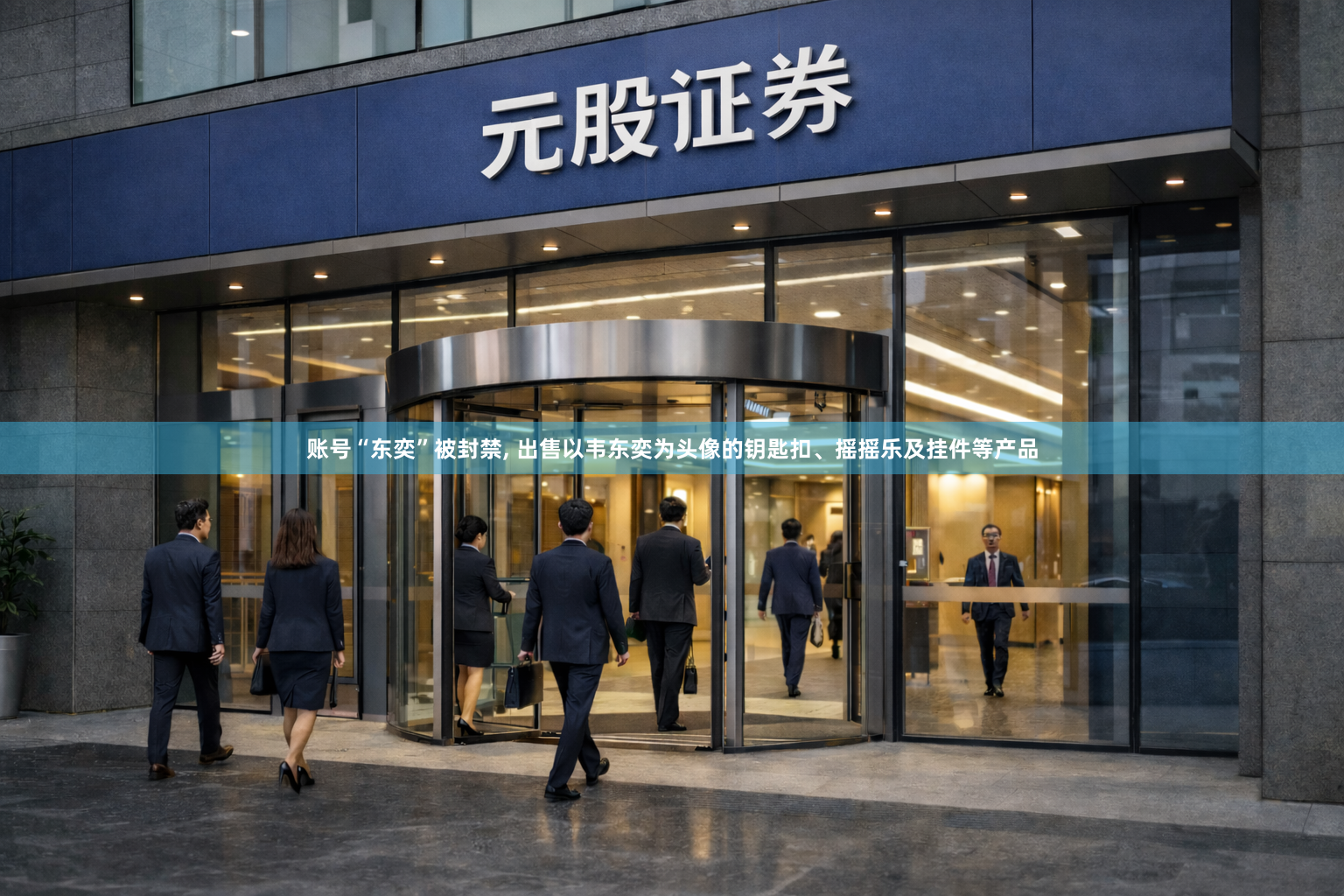 账号“东奕”被封禁, 出售以韦东奕为头像的钥匙扣、摇摇乐及挂件等产品