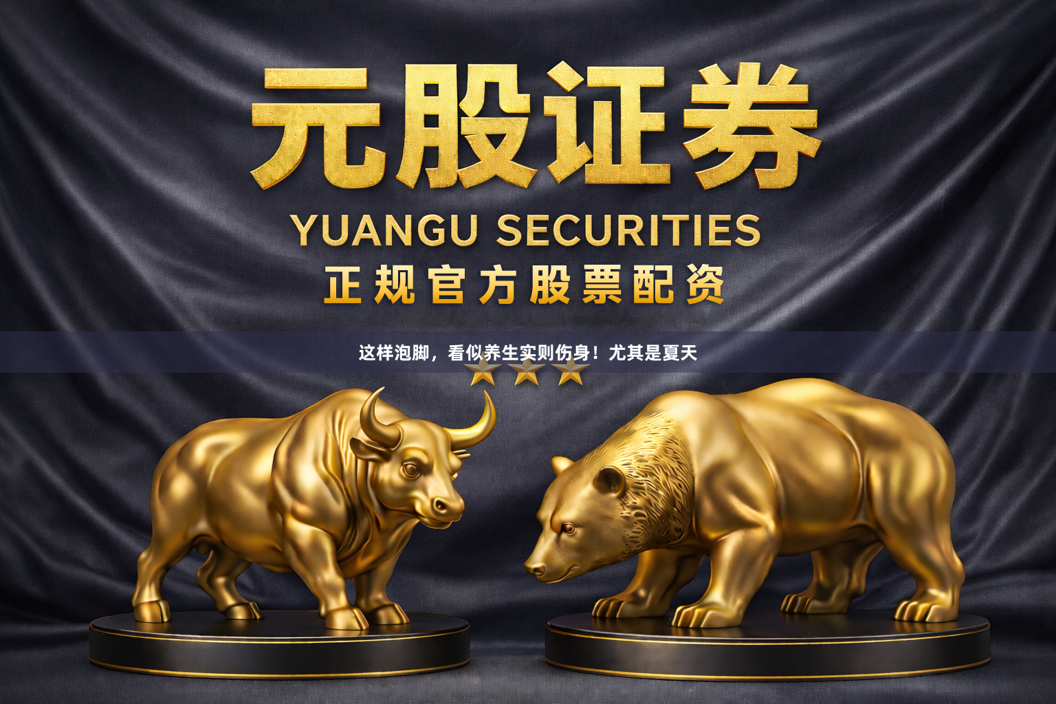 这样泡脚，看似养生实则伤身！尤其是夏天