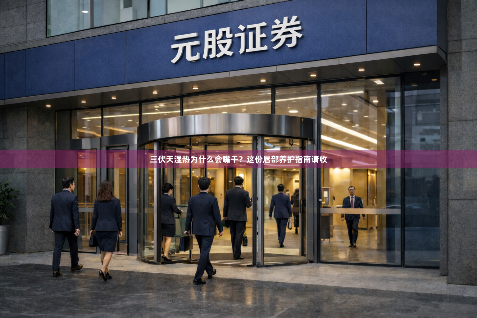 三伏天湿热为什么会嘴干？这份唇部养护指南请收