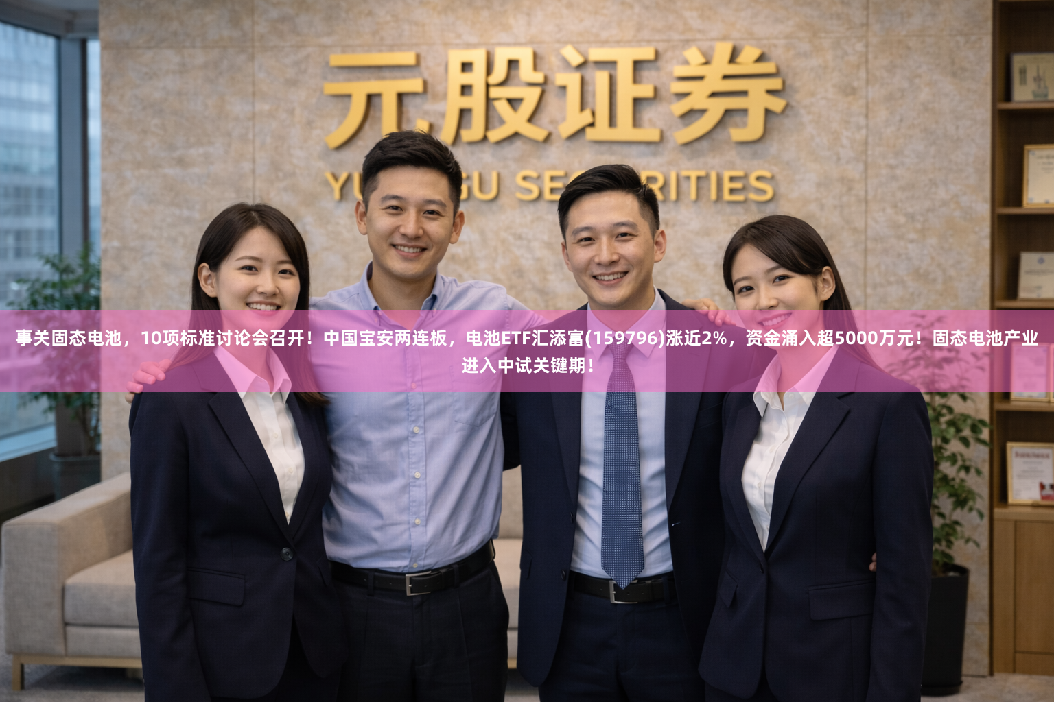事关固态电池，10项标准讨论会召开！中国宝安两连板，电池ETF汇添富(159796)涨近2%，资金涌入超5000万元！固态电池产业进入中试关键期！