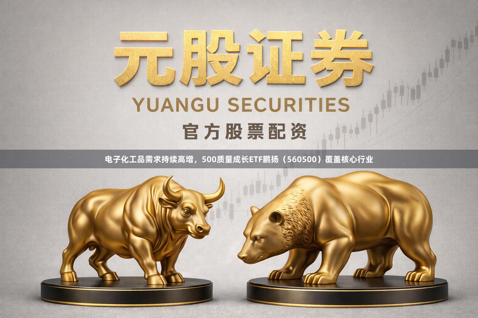 电子化工品需求持续高增，500质量成长ETF鹏扬（560500）覆盖核心行业