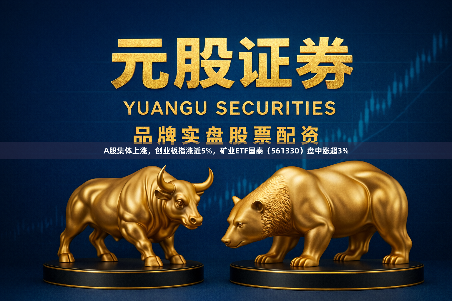 A股集体上涨，创业板指涨近5%，矿业ETF国泰（561330）盘中涨超3%