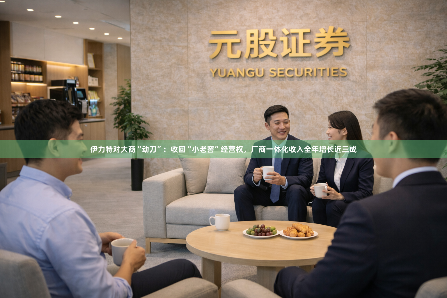 伊力特对大商“动刀”：收回“小老窖”经营权，厂商一体化收入全年增长近三成