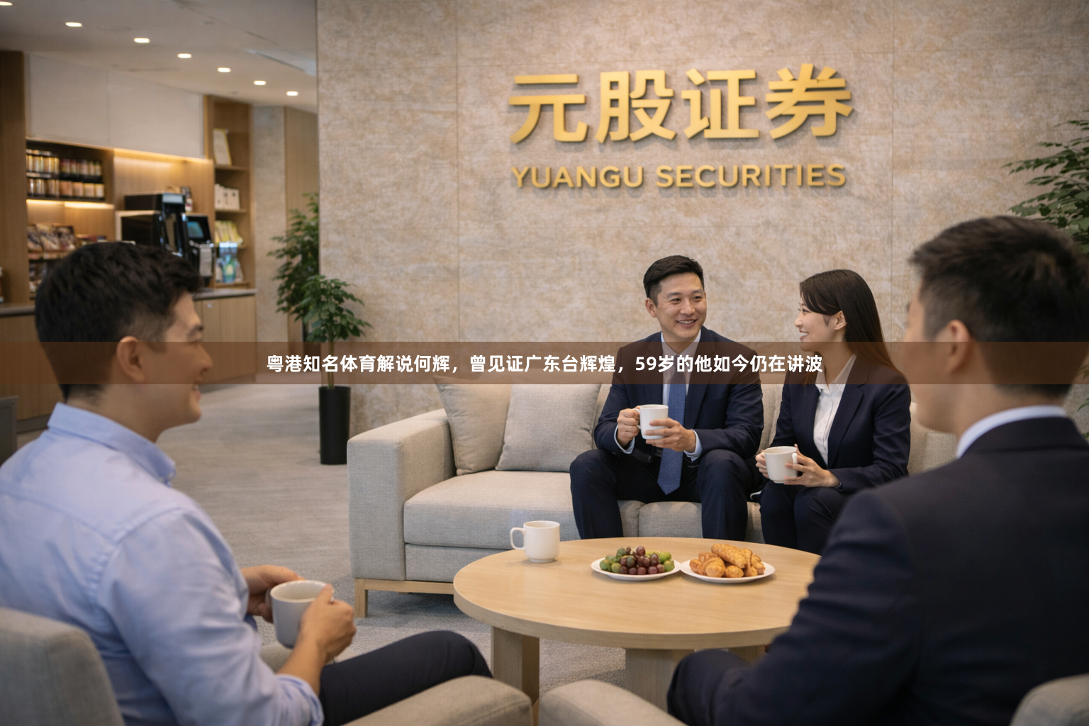 粤港知名体育解说何辉，曾见证广东台辉煌，59岁的他如今仍在讲波