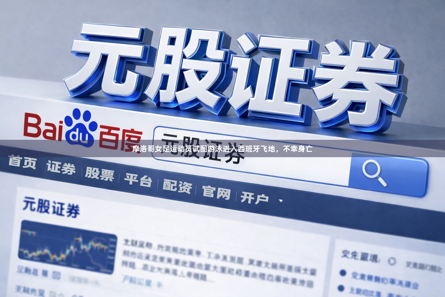 摩洛哥女足运动员试图游泳进入西班牙飞地，不幸身亡