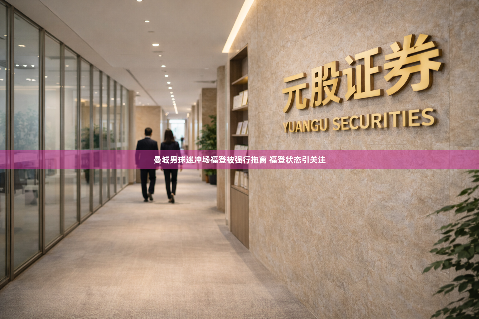 曼城男球迷冲场福登被强行拖离 福登状态引关注