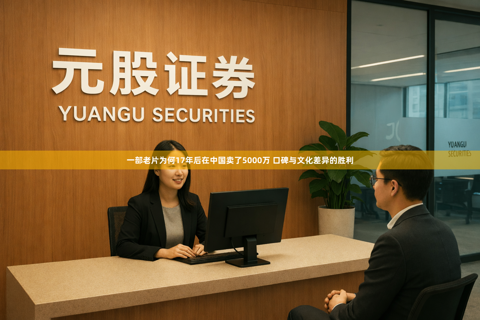 一部老片为何17年后在中国卖了5000万 口碑与文化差异的胜利
