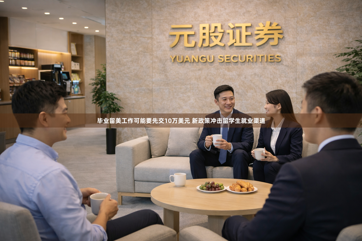 毕业留美工作可能要先交10万美元 新政策冲击留学生就业渠道