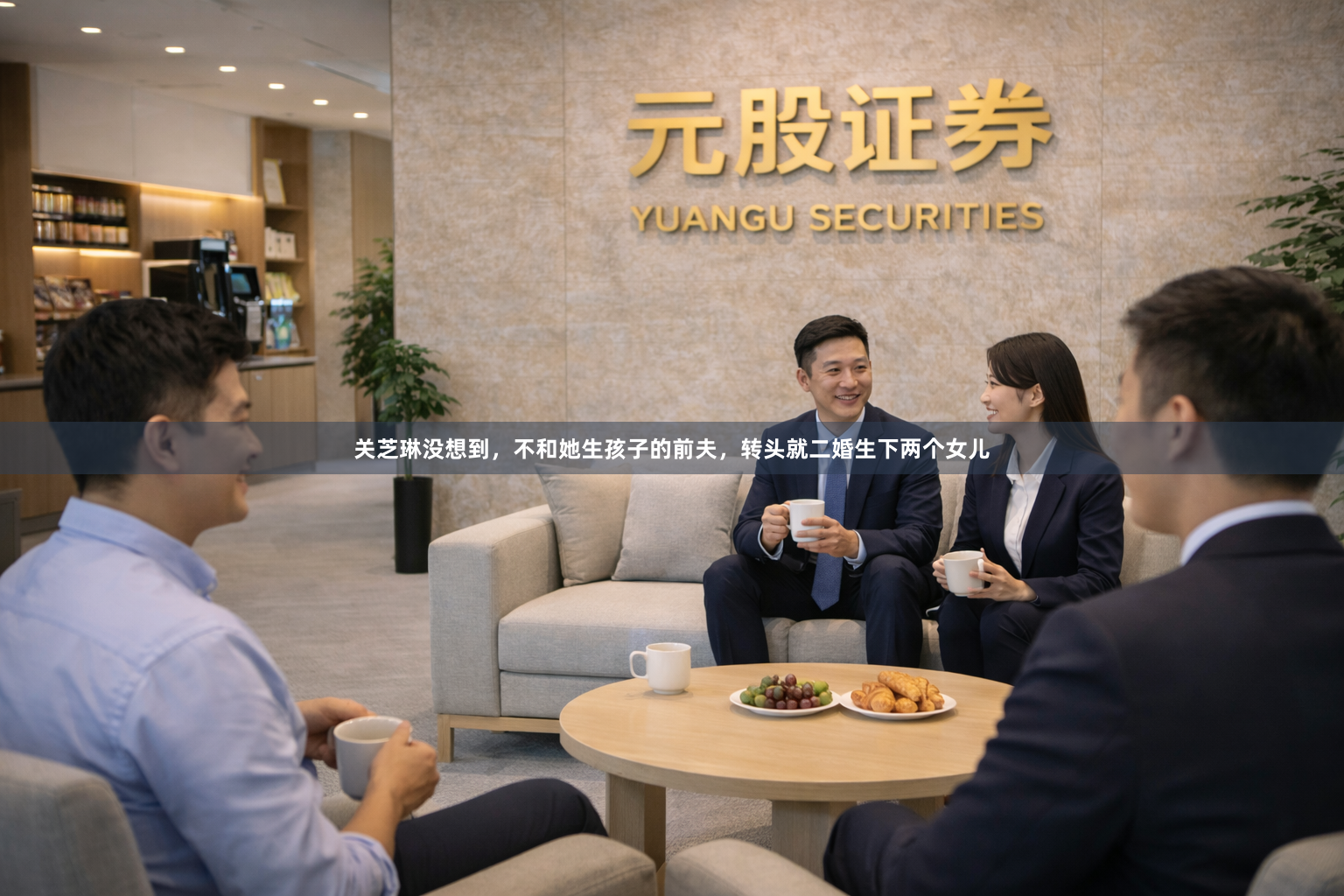 关芝琳没想到，不和她生孩子的前夫，转头就二婚生下两个女儿
