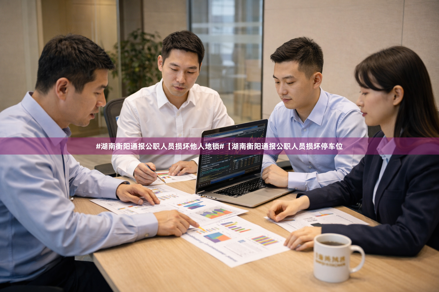 #湖南衡阳通报公职人员损坏他人地锁#【湖南衡阳通报公职人员损坏停车位