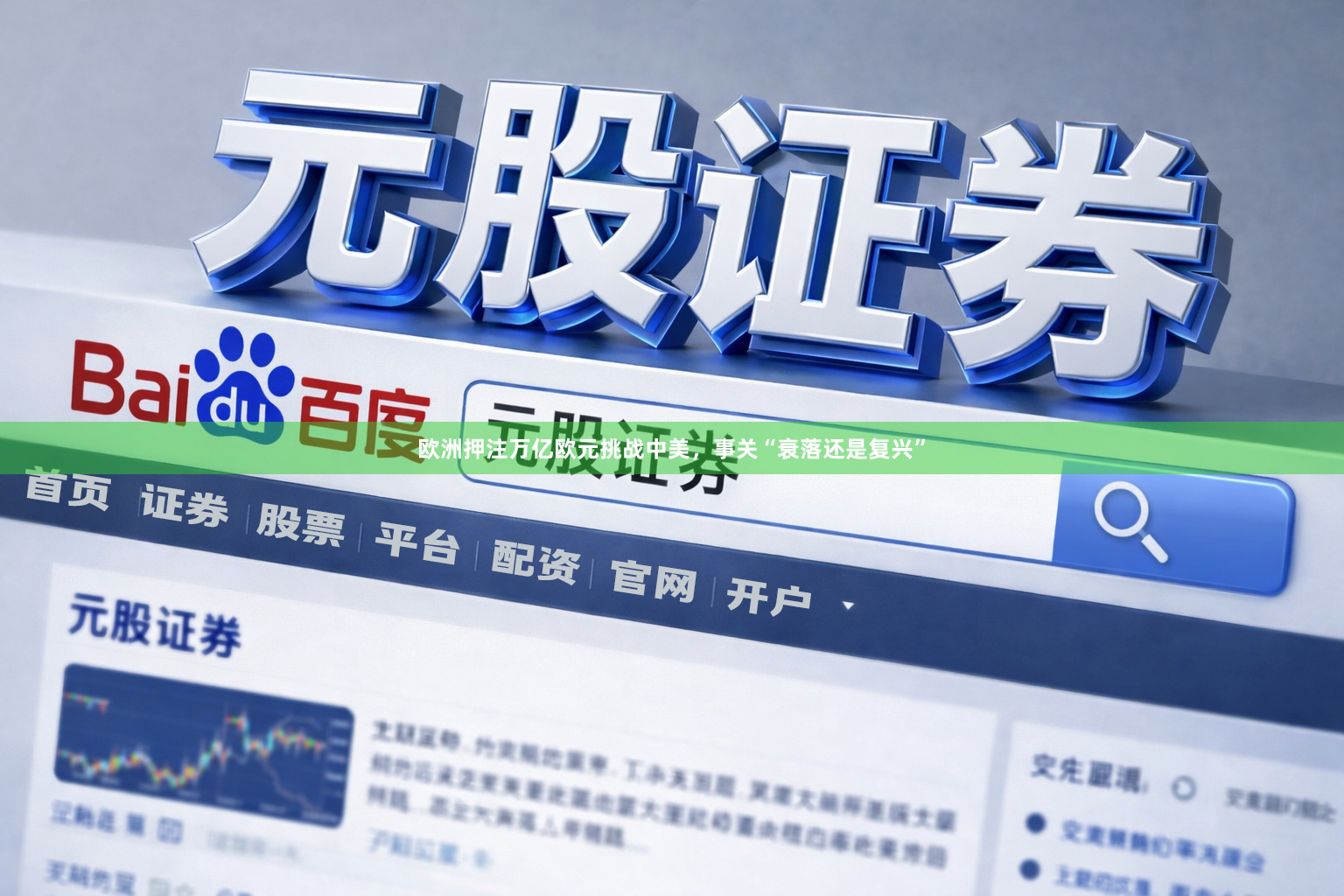 欧洲押注万亿欧元挑战中美，事关“衰落还是复兴”