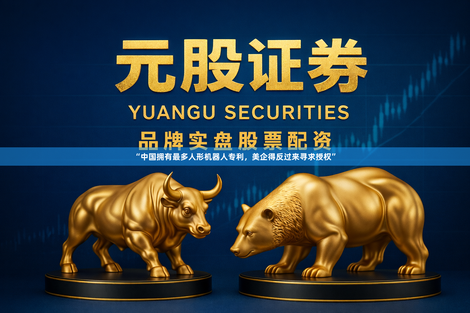 “中国拥有最多人形机器人专利，美企得反过来寻求授权”