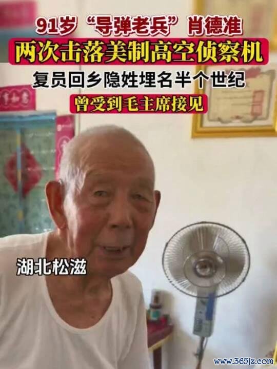 91岁老人隐姓埋名 曾击落美国侦察机