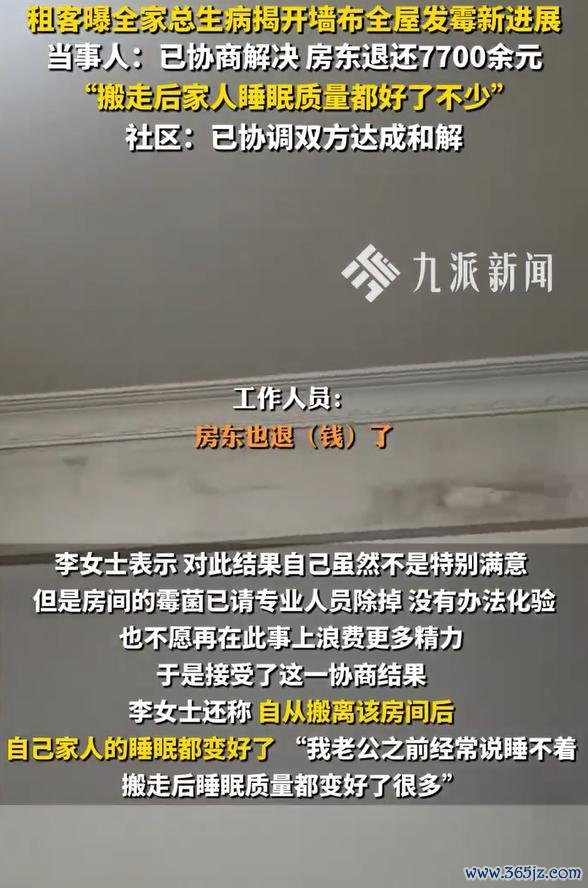 全家频繁生病 揭开墙布全屋发霉 霉菌危害不容忽视