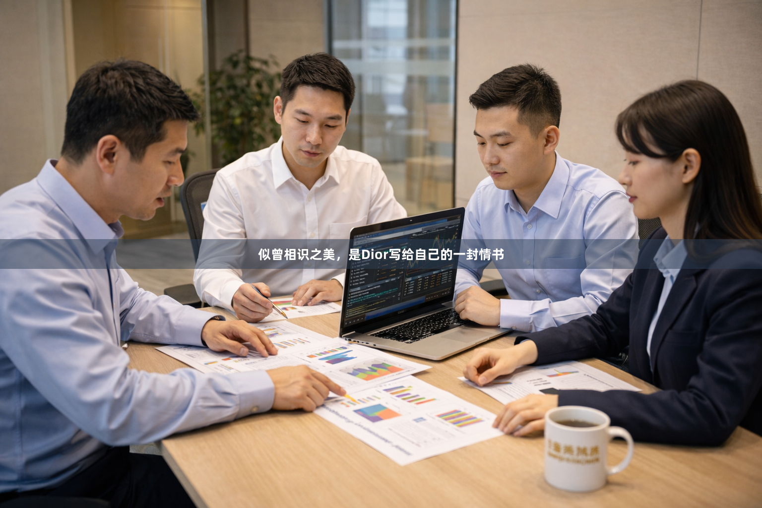 似曾相识之美，是Dior写给自己的一封情书