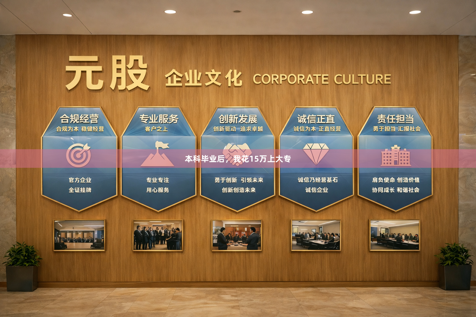 本科毕业后，我花15万上大专