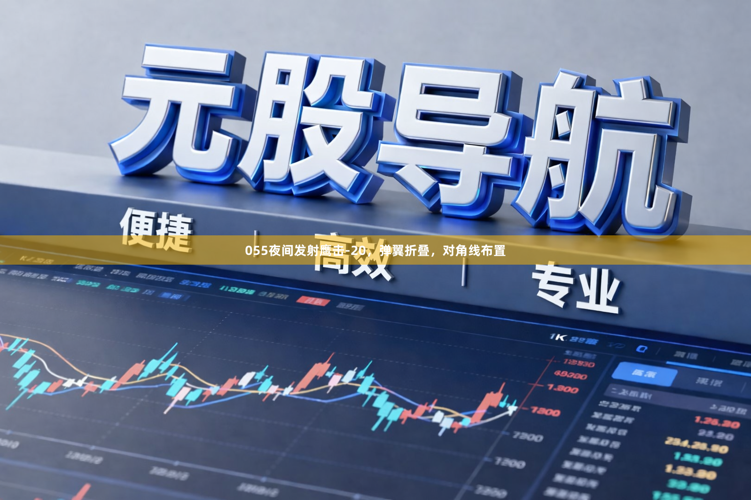 055夜间发射鹰击-20，弹翼折叠，对角线布置