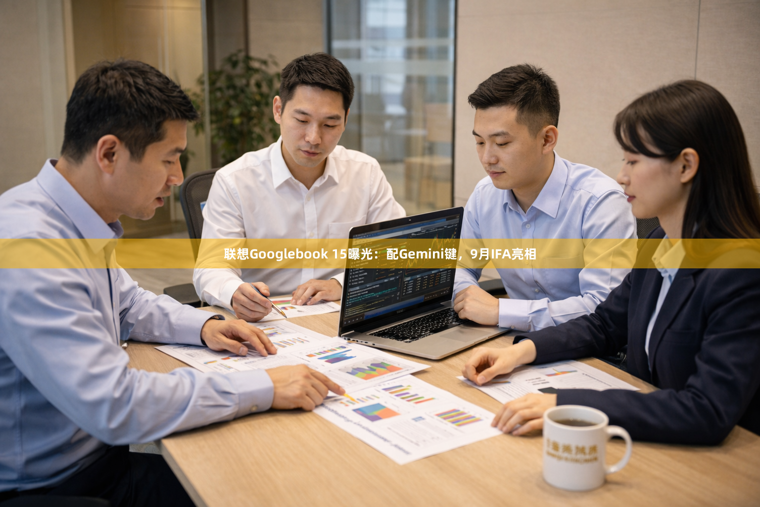 联想Googlebook 15曝光：配Gemini键，9月IFA亮相
