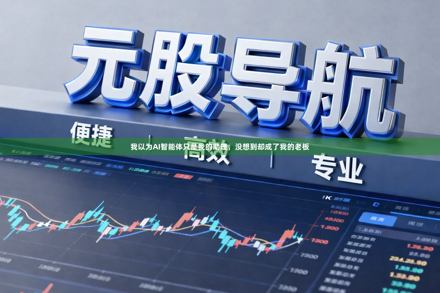 我以为AI智能体只是我的助理，没想到却成了我的老板