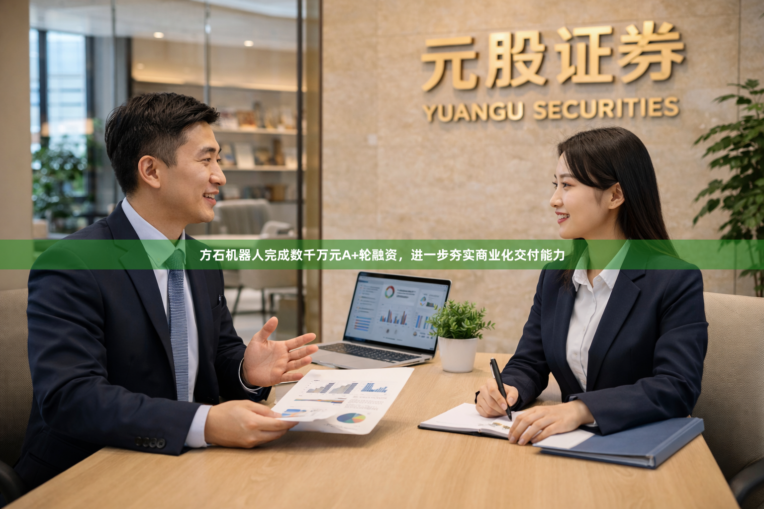 方石机器人完成数千万元A+轮融资，进一步夯实商业化交付能力