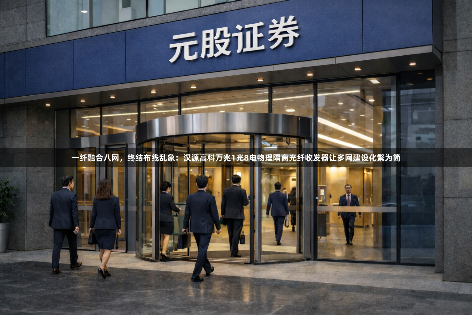 一纤融合八网，终结布线乱象：汉源高科万兆1光8电物理隔离光纤收发器让多网建设化繁为简