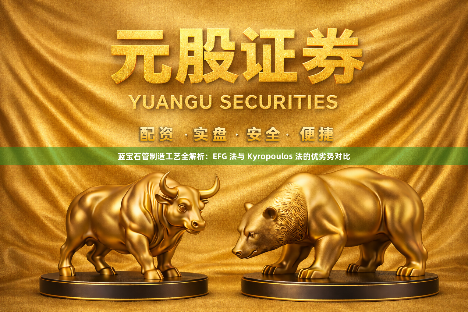蓝宝石管制造工艺全解析：EFG 法与 Kyropoulos 法的优劣势对比