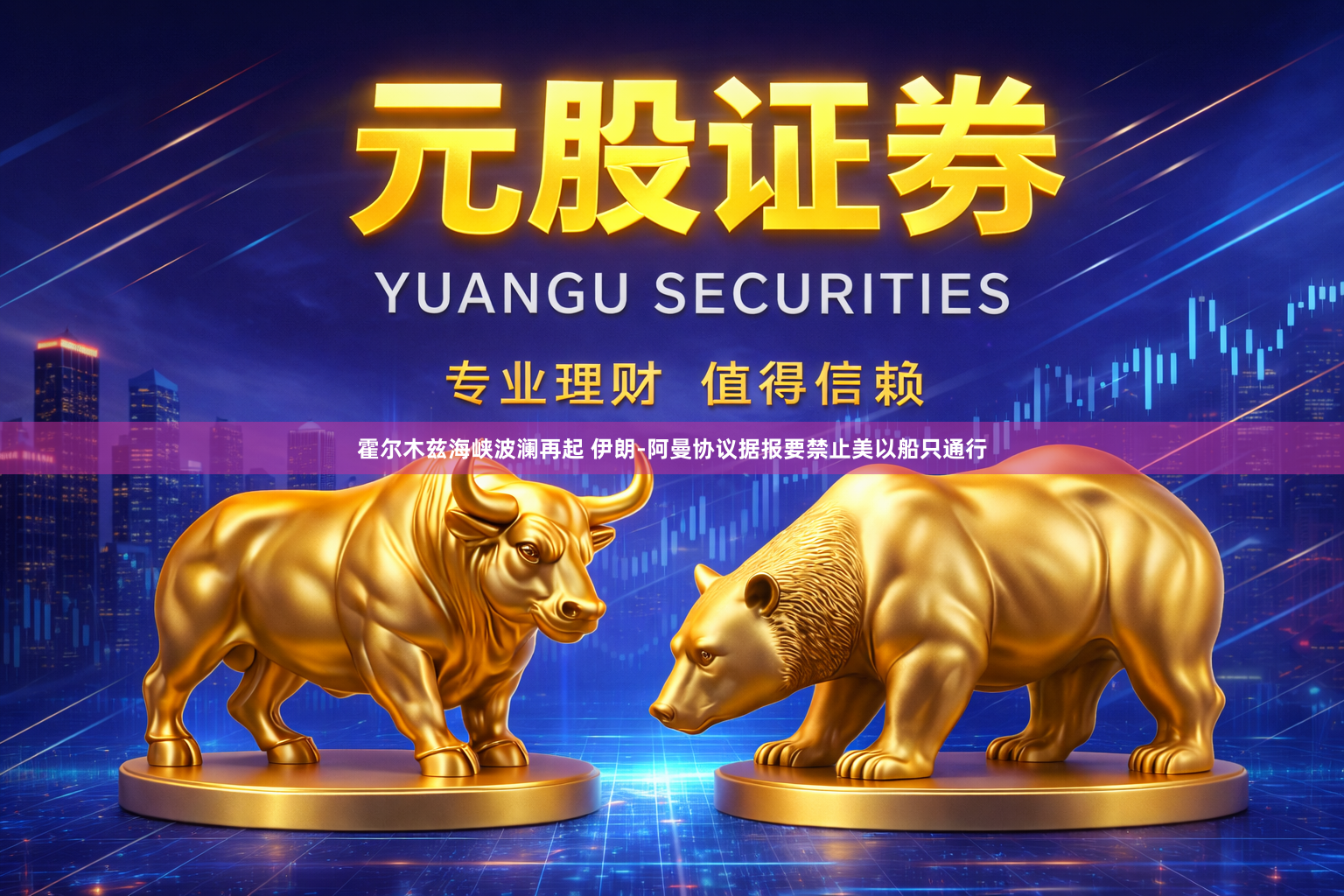霍尔木兹海峡波澜再起 伊朗-阿曼协议据报要禁止美以船只通行