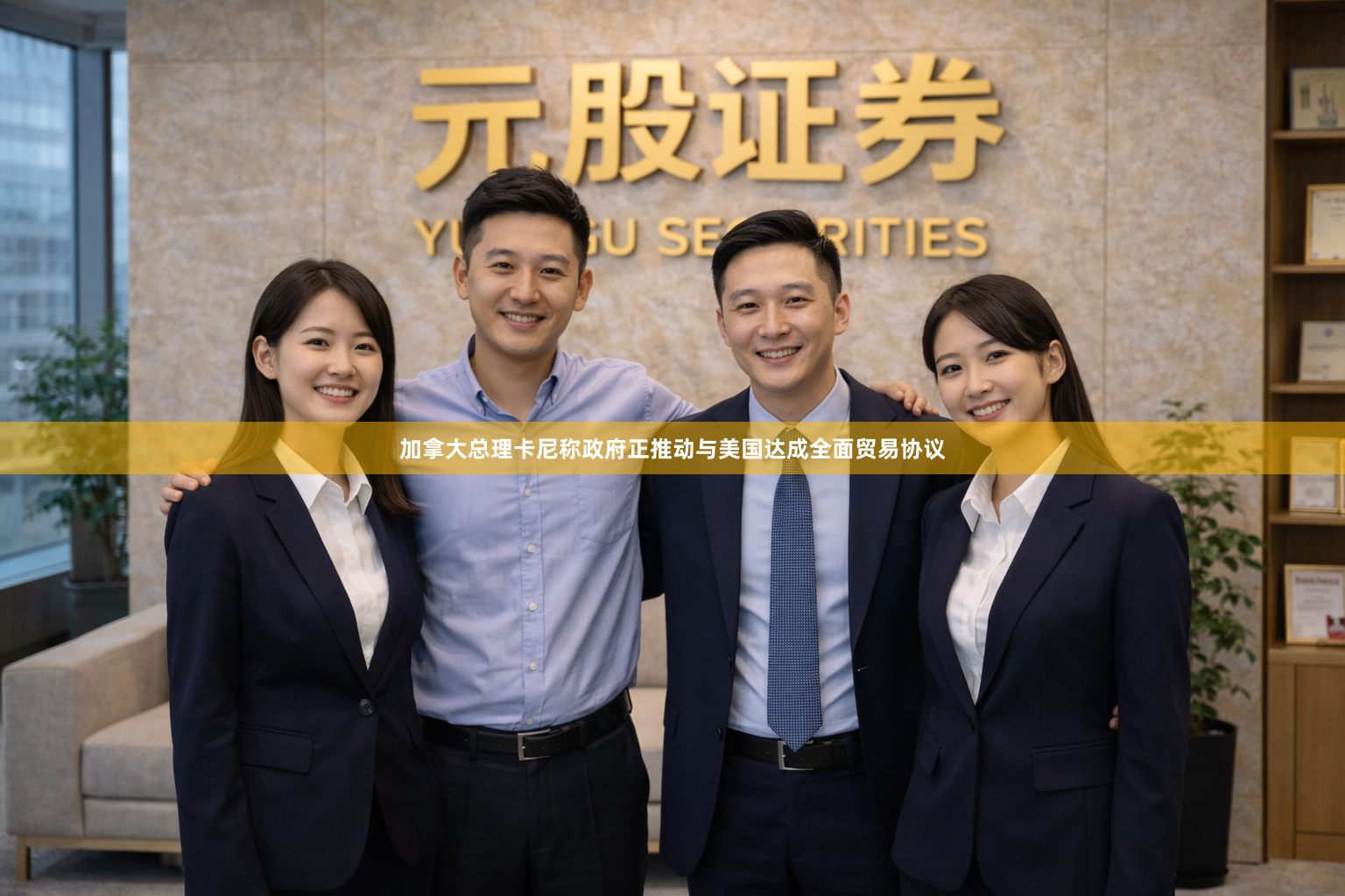 加拿大总理卡尼称政府正推动与美国达成全面贸易协议