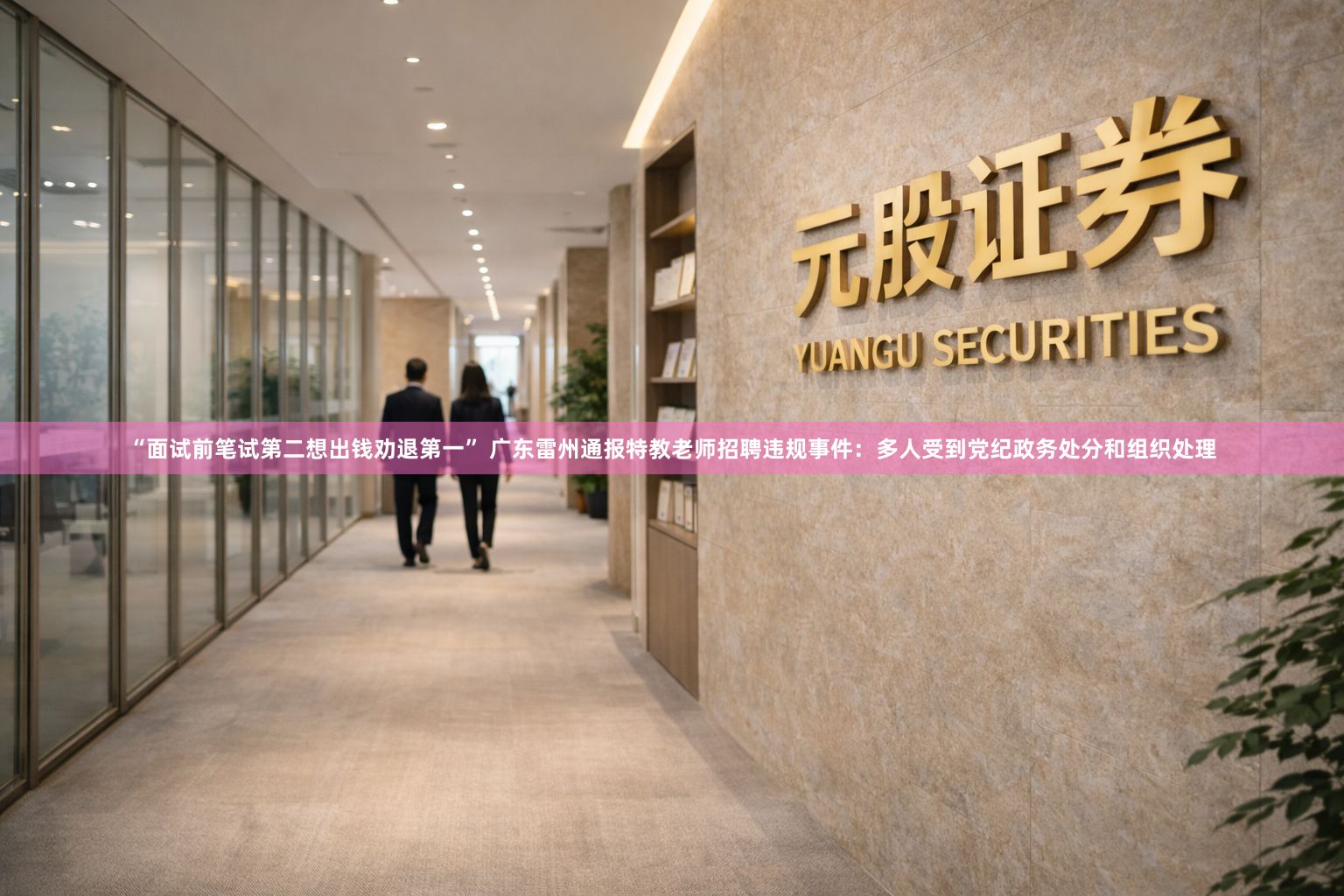 “面试前笔试第二想出钱劝退第一” 广东雷州通报特教老师招聘违规事件：多人受到党纪政务处分和组织处理