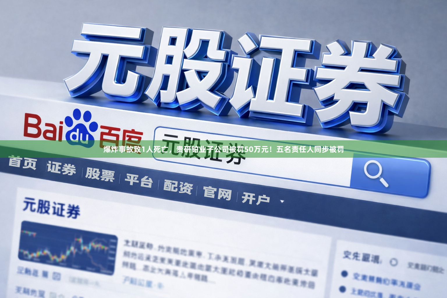爆炸事故致1人死亡，贵研铂业子公司被罚50万元！五名责任人同步被罚