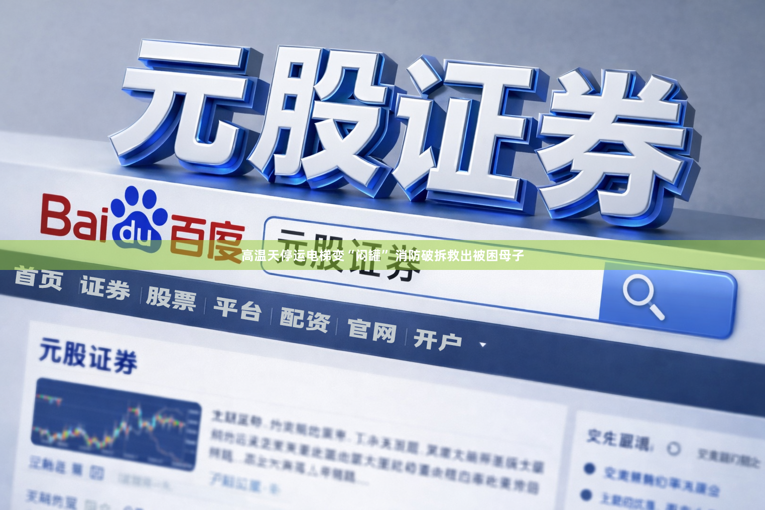 高温天停运电梯变“闷罐” 消防破拆救出被困母子