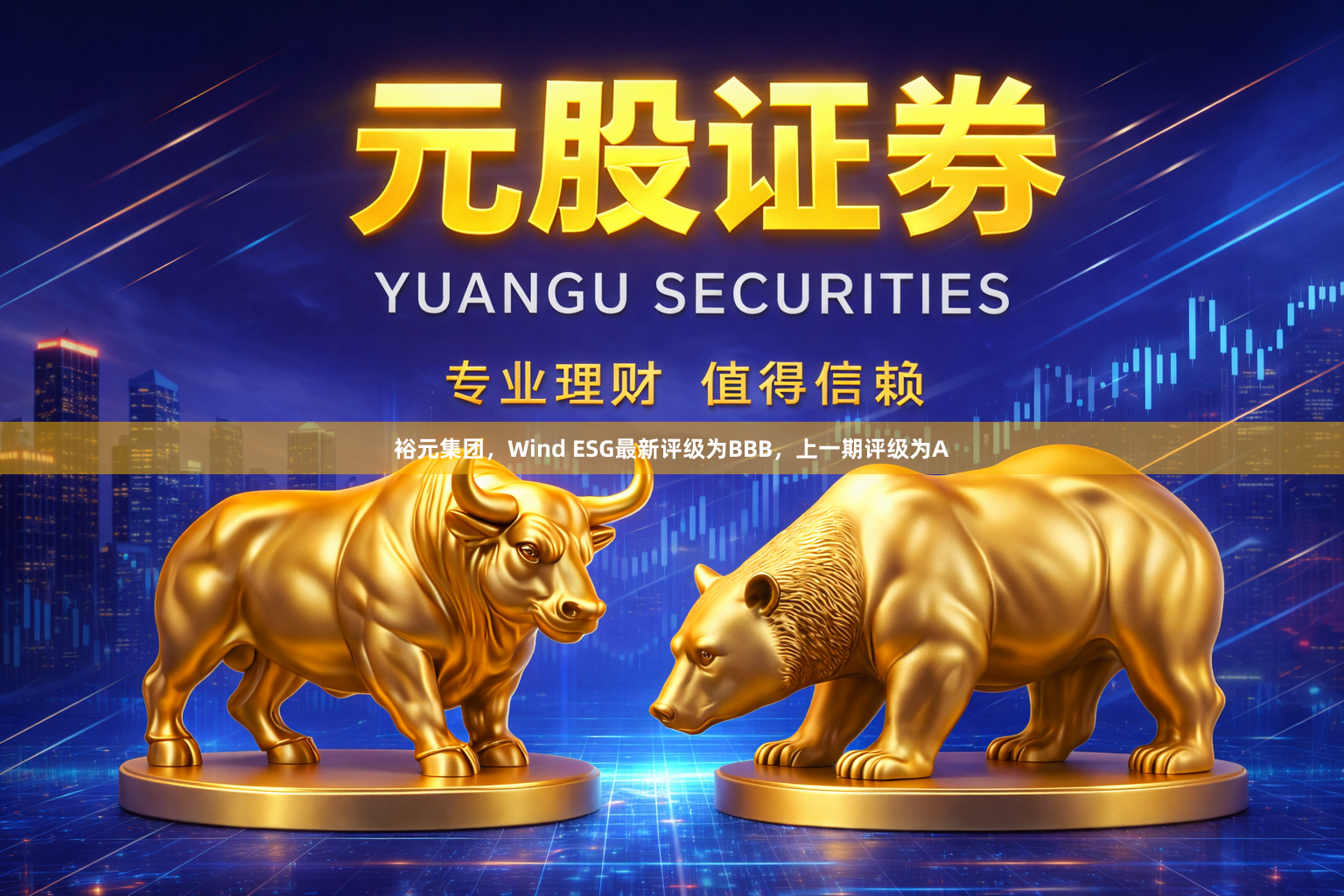 裕元集团，Wind ESG最新评级为BBB，上一期评级为A
