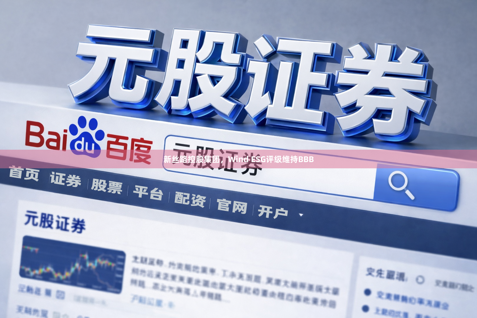 新丝路控股集团，Wind ESG评级维持BBB