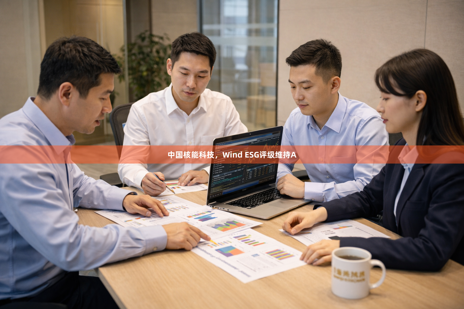 中国核能科技，Wind ESG评级维持A