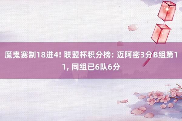 魔鬼赛制18进4! 联盟杯积分榜: 迈阿密3分B组第11, 同组已6队6分