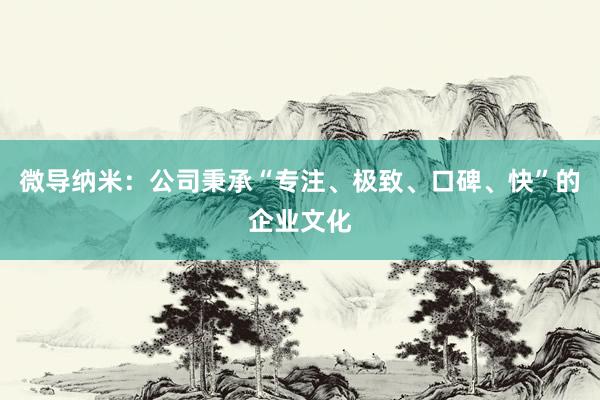 微导纳米：公司秉承“专注、极致、口碑、快”的企业文化