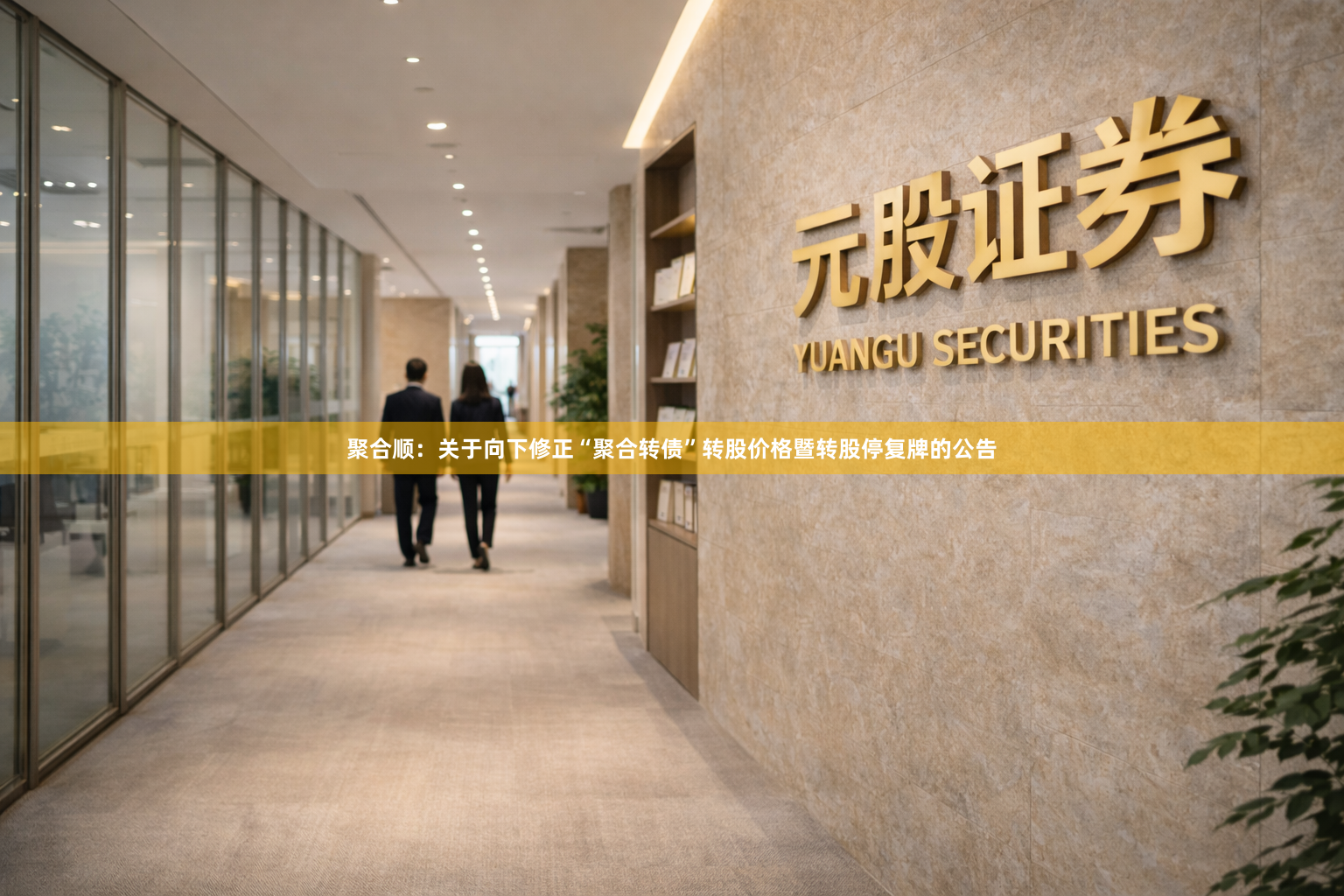 聚合顺：关于向下修正“聚合转债”转股价格暨转股停复牌的公告