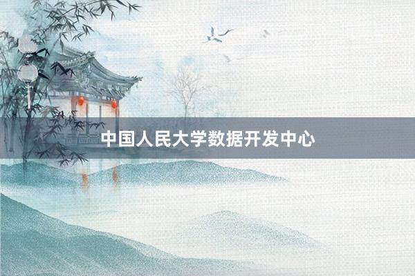 中国人民大学数据开发中心