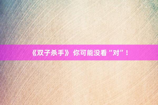 《双子杀手》 你可能没看“对”！