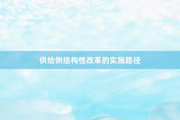 供给侧结构性改革的实施路径