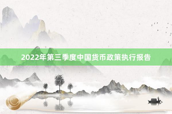 2022年第三季度中国货币政策执行报告